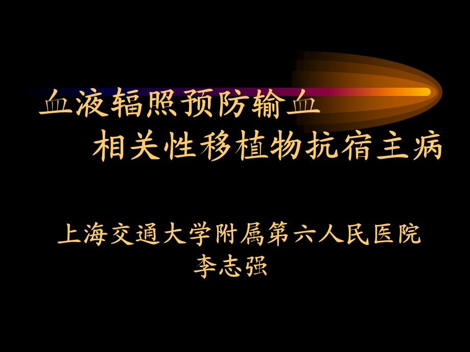 血液辐照预防输血 相关性移植物抗宿主病 上海交通大学附属第六人民....ppt_第1页