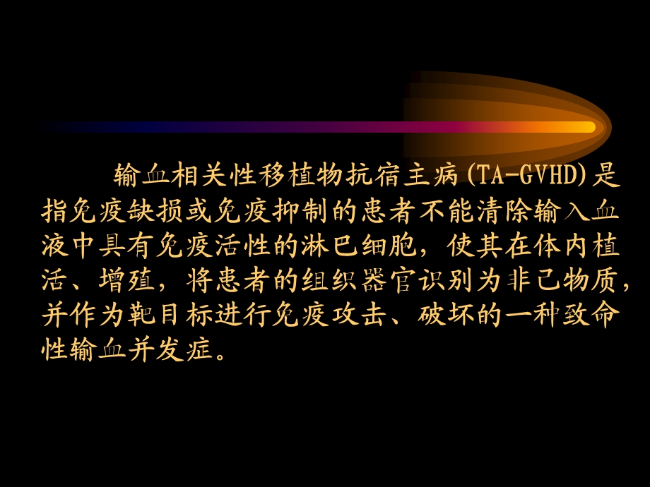 血液辐照预防输血 相关性移植物抗宿主病 上海交通大学附属第六人民....ppt_第2页