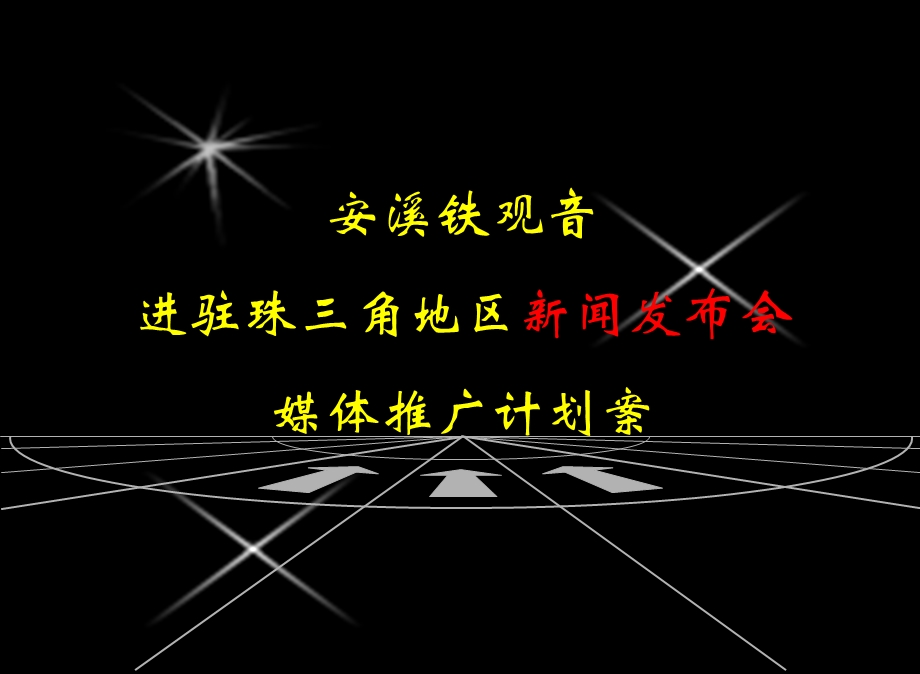 安溪铁观音进驻珠三角地区新闻发布会媒体推广策划案(1).ppt_第1页