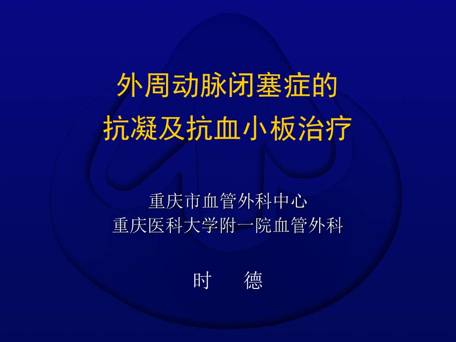 外周动脉闭塞症的抗凝及抗血小板治疗_时德.ppt_第1页