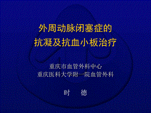 外周动脉闭塞症的抗凝及抗血小板治疗_时德.ppt