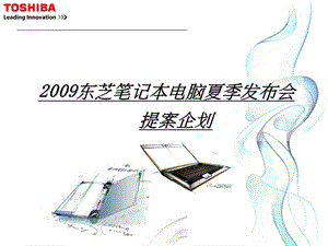 toshiba新品上市营销推广方案.ppt