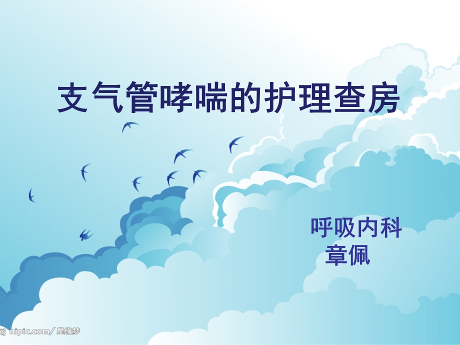 支气管哮喘的护理查房.ppt.ppt_第1页