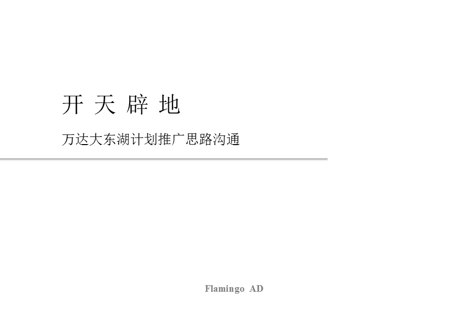 计划推广思路沟通提案(2).ppt_第1页