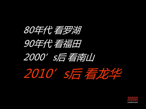 长城盛花2010年01月05日深圳锦绣御园推广策略.ppt