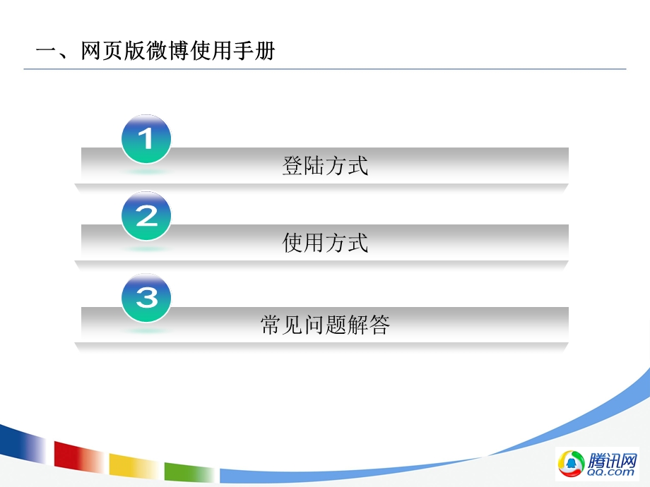 【广告策划-PPT】腾讯微博用户使用指南(1)(1).ppt_第2页