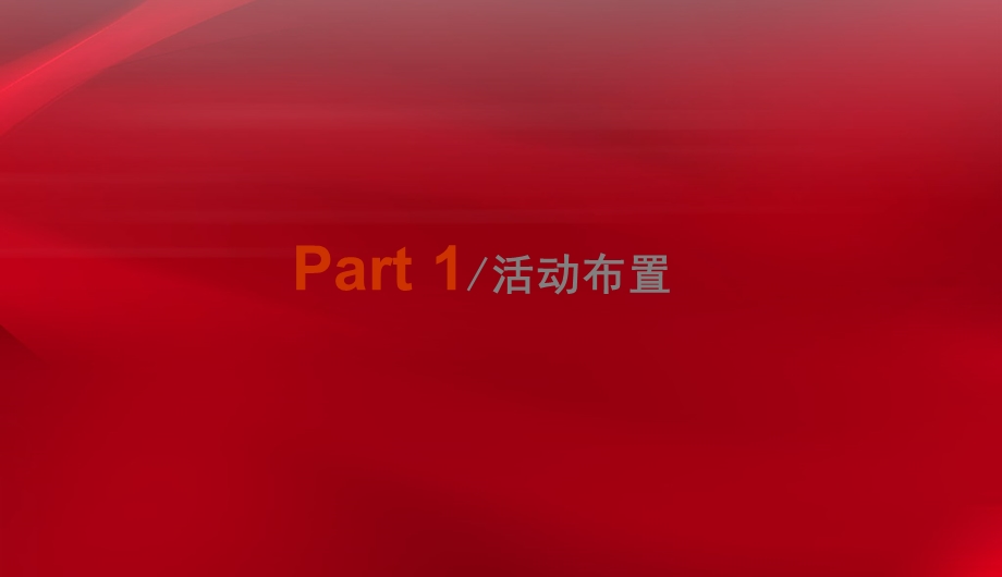 2011年四川成都某街道建党九十周年演出策划方案(2).ppt_第3页