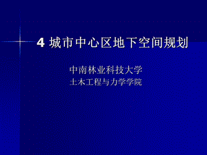 教学PPT城市中心区地下空间规划(1).ppt