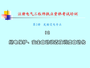 注册电气工程师执业资格考试培训(1).ppt