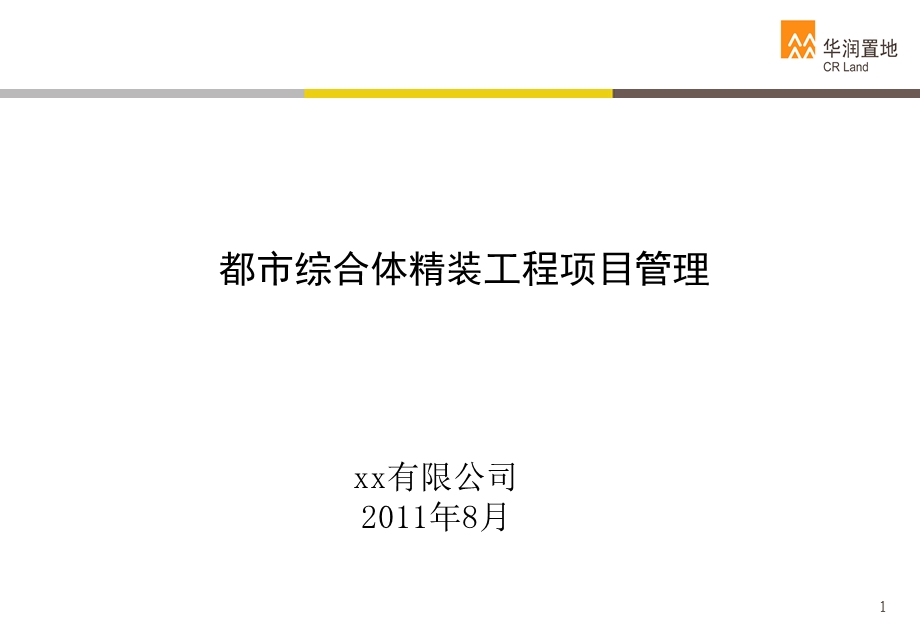 华润置地2011都市综合体精装工程项目管理（50页） (1)(1).ppt_第1页