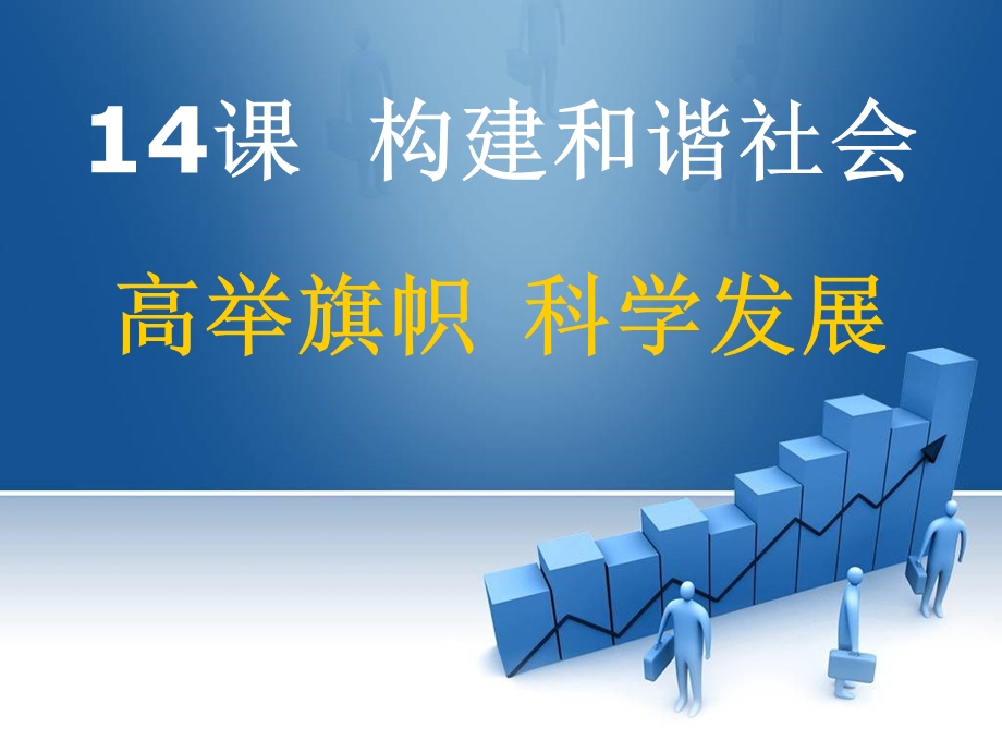 [哲学]第十四课构建和谐社会.ppt_第1页