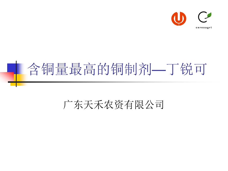 含铜量最高的铜制剂__丁锐可.ppt_第1页