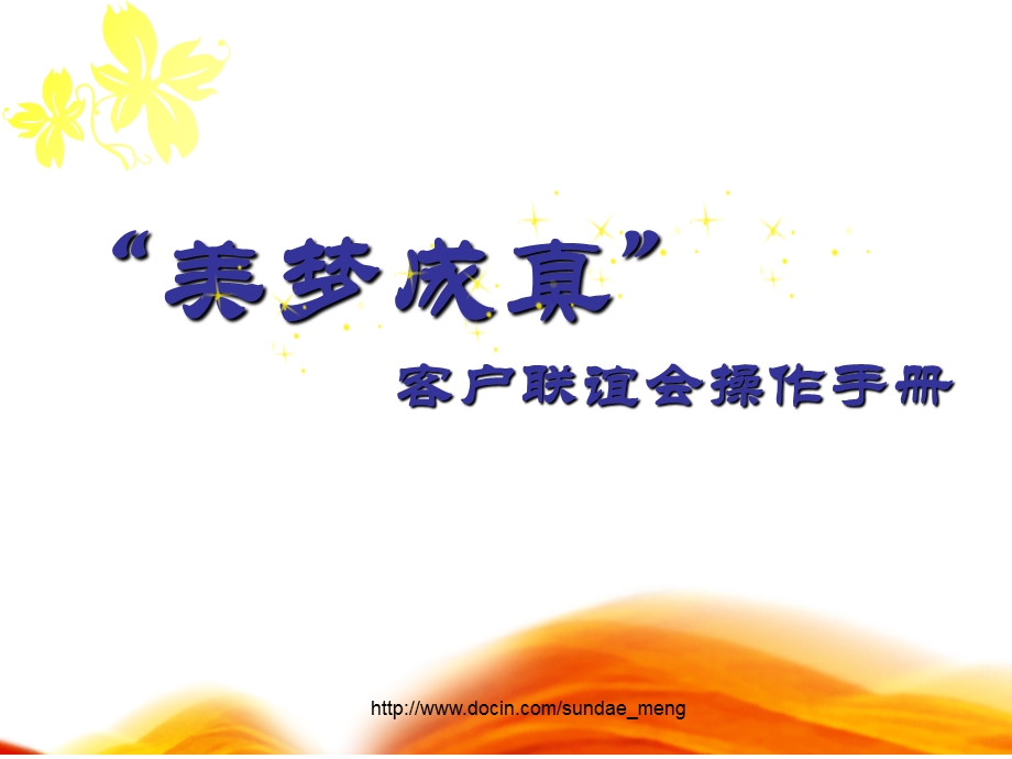 【活动策划】公司客户联谊会操作手册PPT(1).ppt_第1页