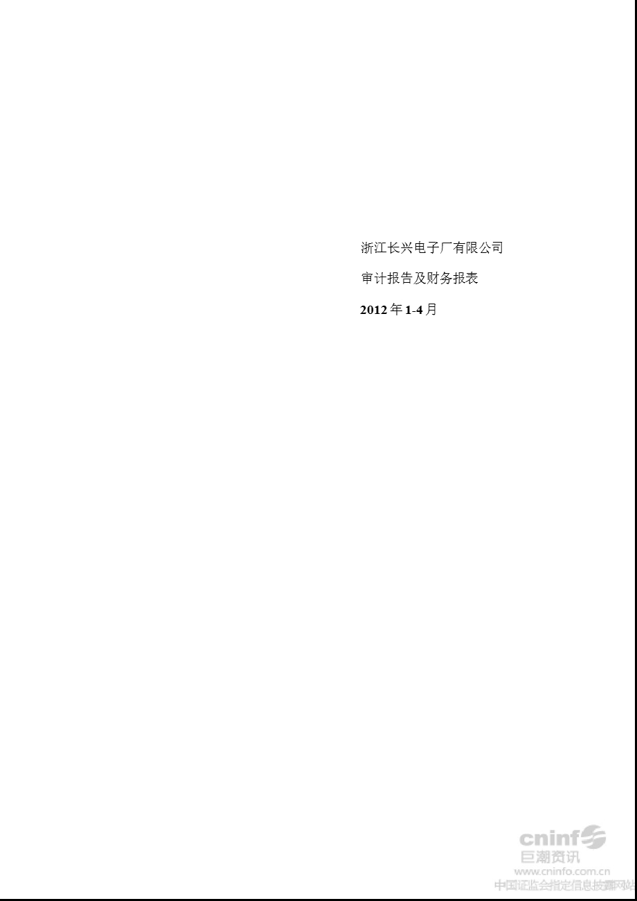 东光微电：浙江长兴电子厂有限公司审计报告及财务报表（2012年1-4月） .ppt_第1页