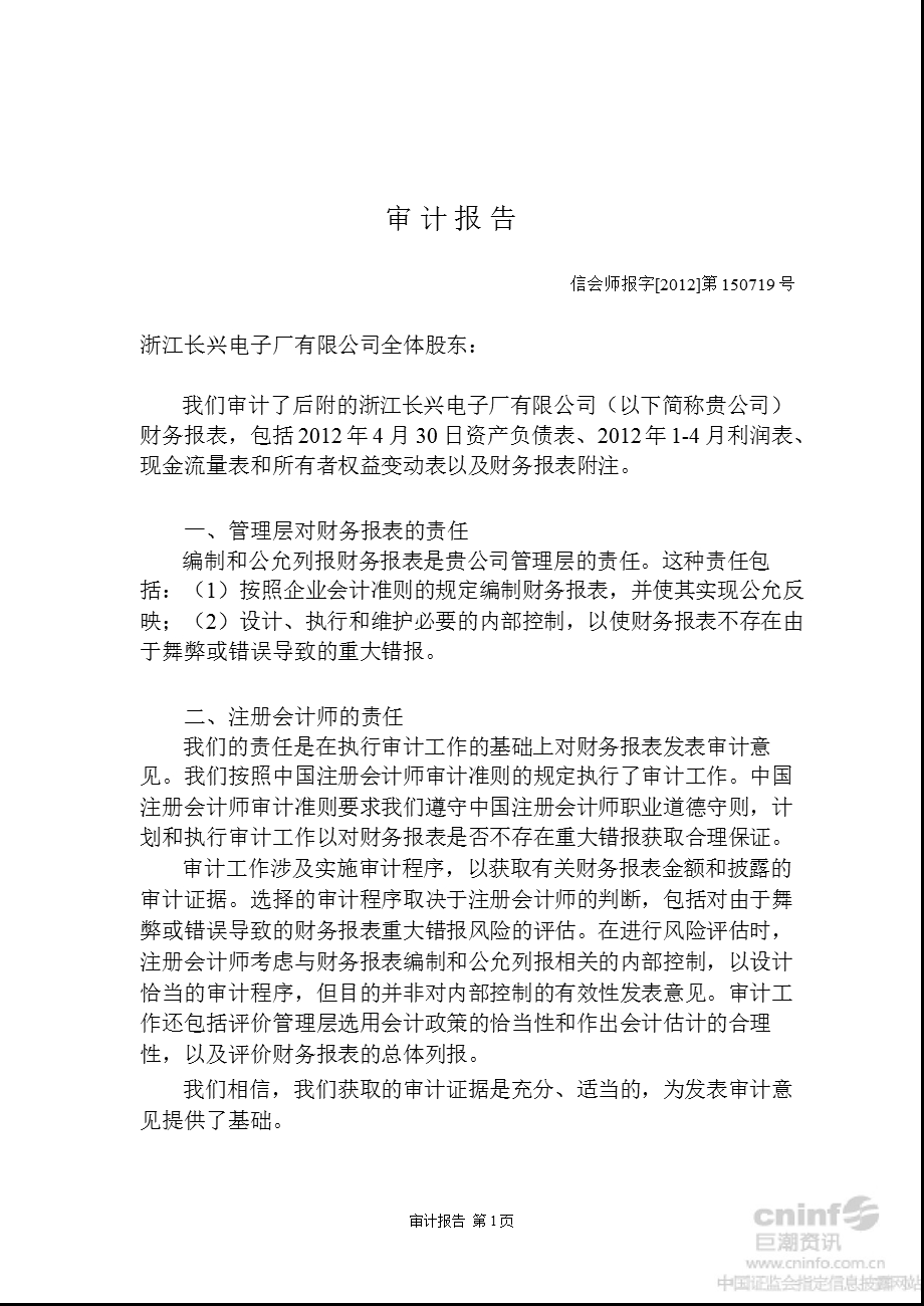 东光微电：浙江长兴电子厂有限公司审计报告及财务报表（2012年1-4月） .ppt_第2页