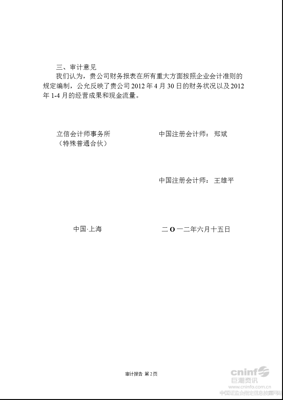 东光微电：浙江长兴电子厂有限公司审计报告及财务报表（2012年1-4月） .ppt_第3页