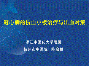 冠心病抗血小板治疗与出血对策(1).ppt