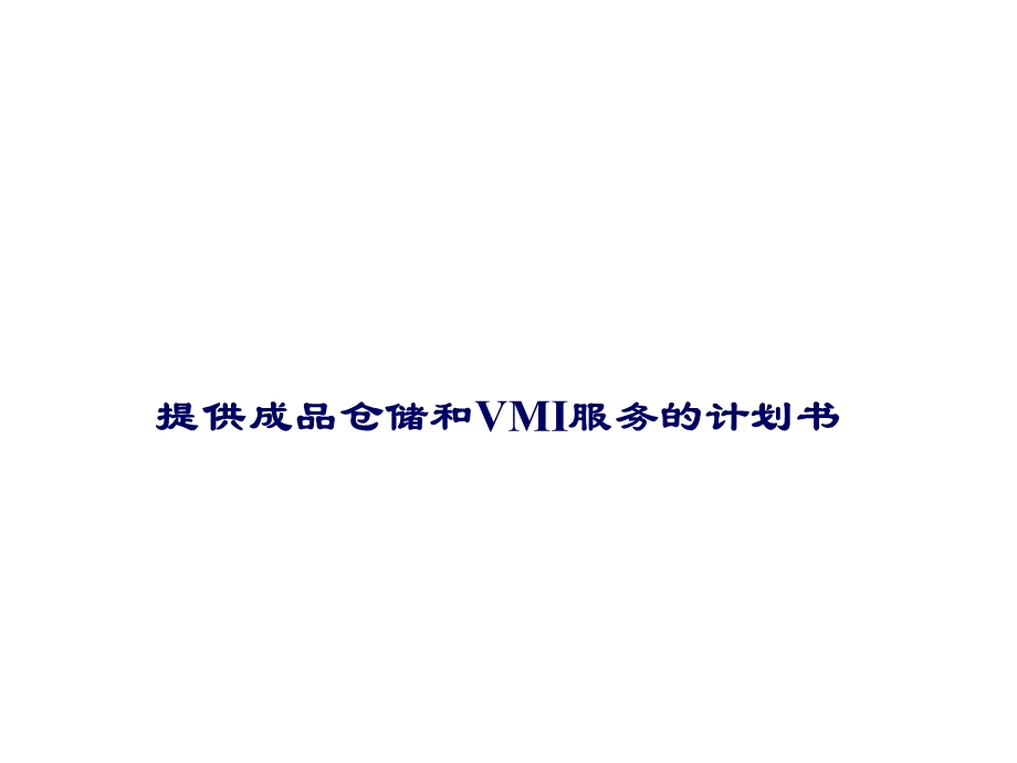 提供成品仓储和VMI服务的计划书(2).ppt_第1页