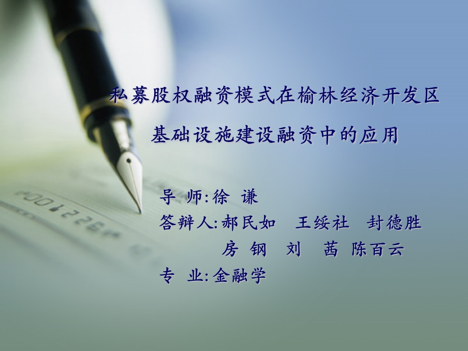 私募股权融资模式在榆林经济开发区基础设施建设融资中的应用.ppt_第1页