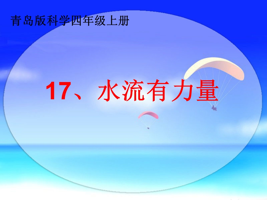 青岛版小学科学四年级上册《水流有力量》 .ppt_第1页