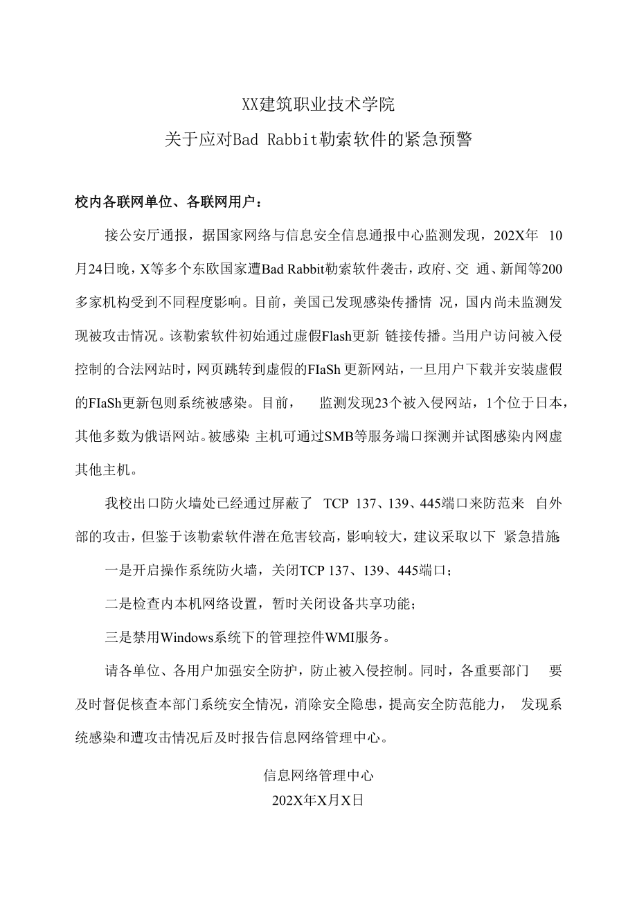 XX建筑职业技术学院关于应对Bad Rabbit勒索软件的紧急预警.docx_第1页