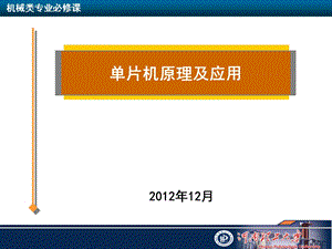 微型计算机应用系统设计2012.ppt