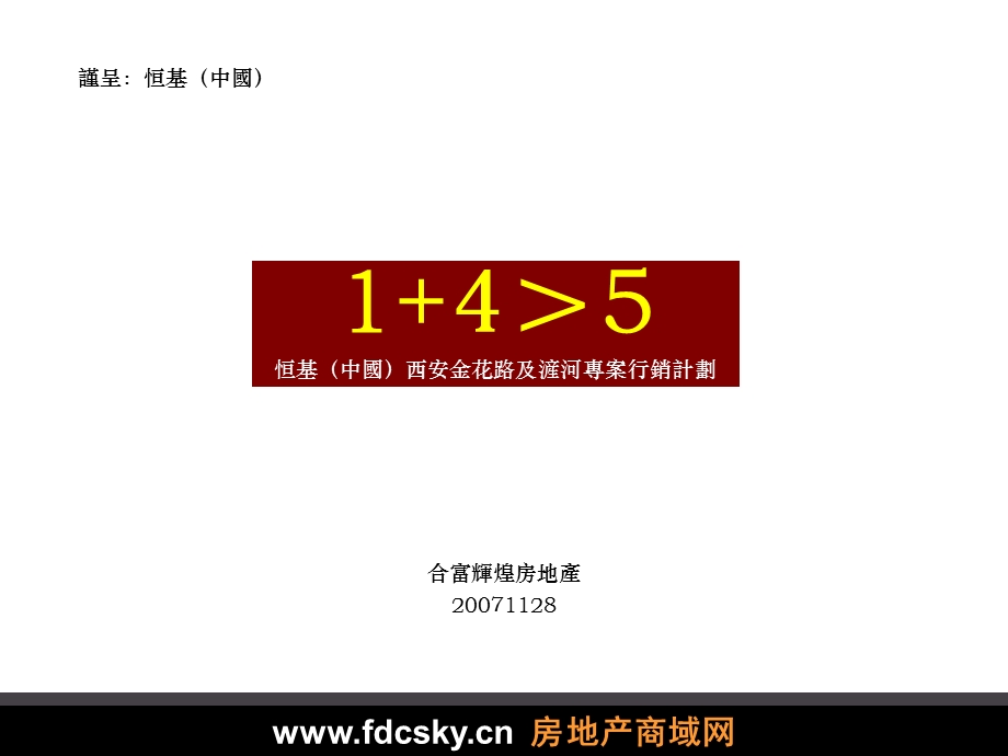 合富辉煌2007年恒基(中国)西安金花路及浐河专案行销计划.ppt_第1页