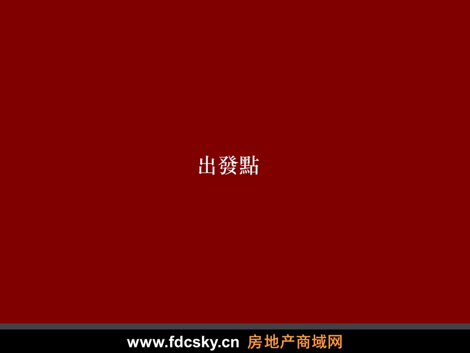 合富辉煌2007年恒基(中国)西安金花路及浐河专案行销计划.ppt_第2页