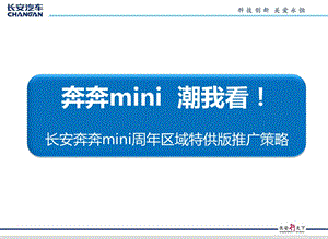 2012年”奔奔mini潮我看！“长安奔奔mini周年区域特供版推广策略方案.ppt