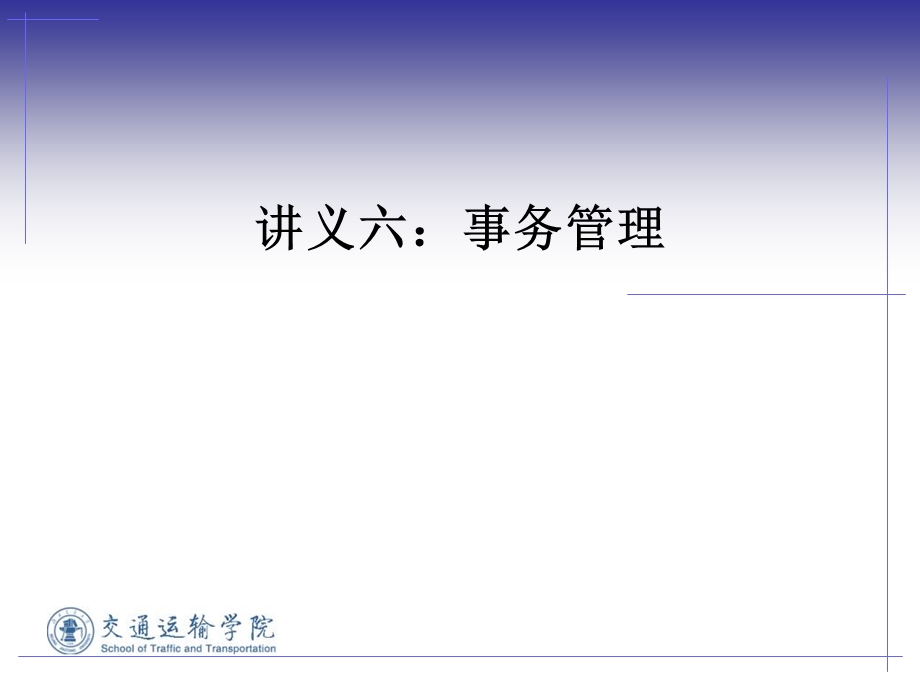 数据库原理及应用开发技术_事务管理6(ppt).ppt_第1页