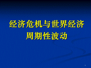 经济危机与世界经济周期性波动.ppt