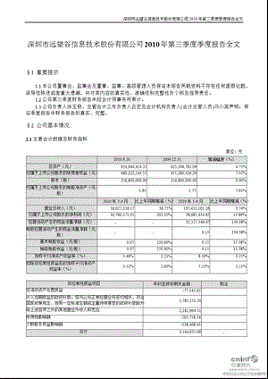 远 望 谷：2010年第三季度报告全文.ppt