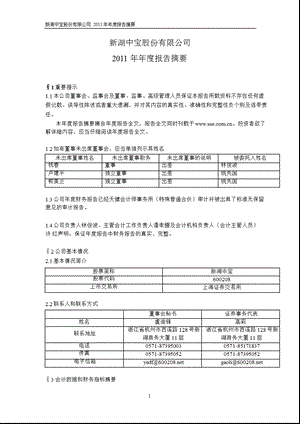 600208_ 新湖中宝年报摘要.ppt