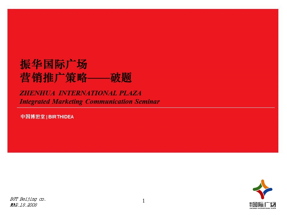 2008烟台振华国际广场营销推广策略——破题66p(2).ppt_第1页