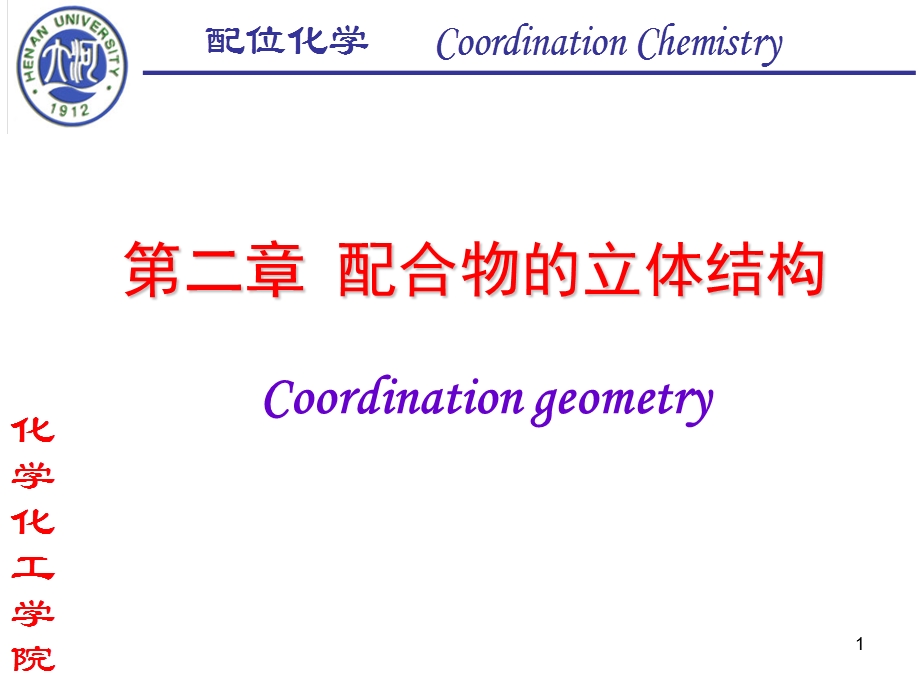 [理化生]第二章1 配合物的立体结构.ppt_第1页