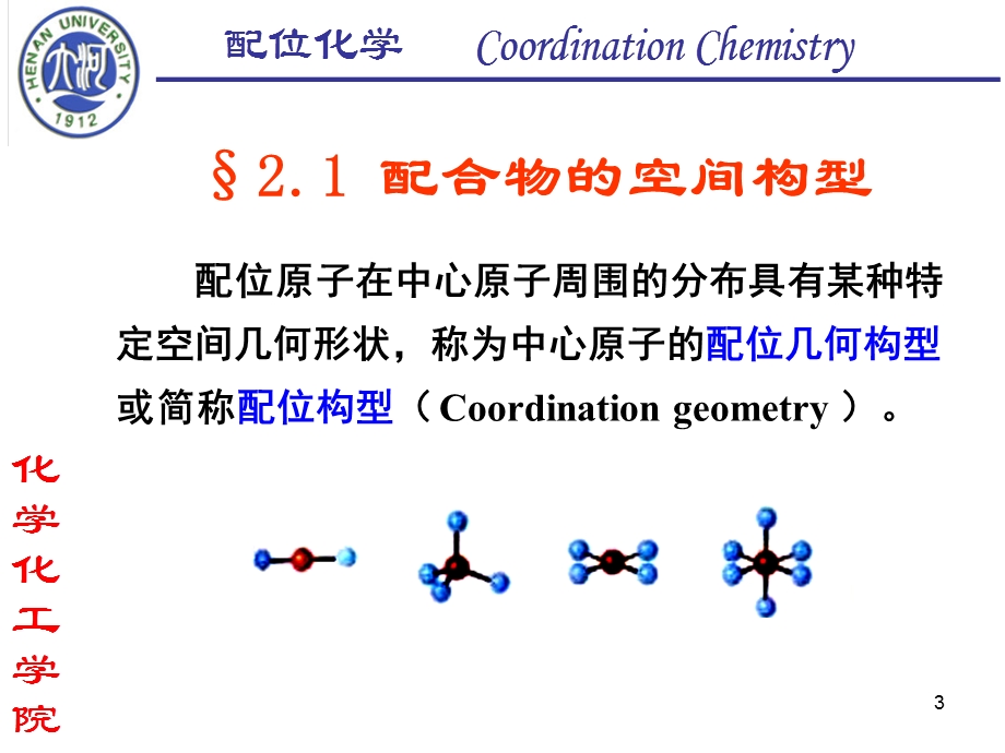 [理化生]第二章1 配合物的立体结构.ppt_第3页