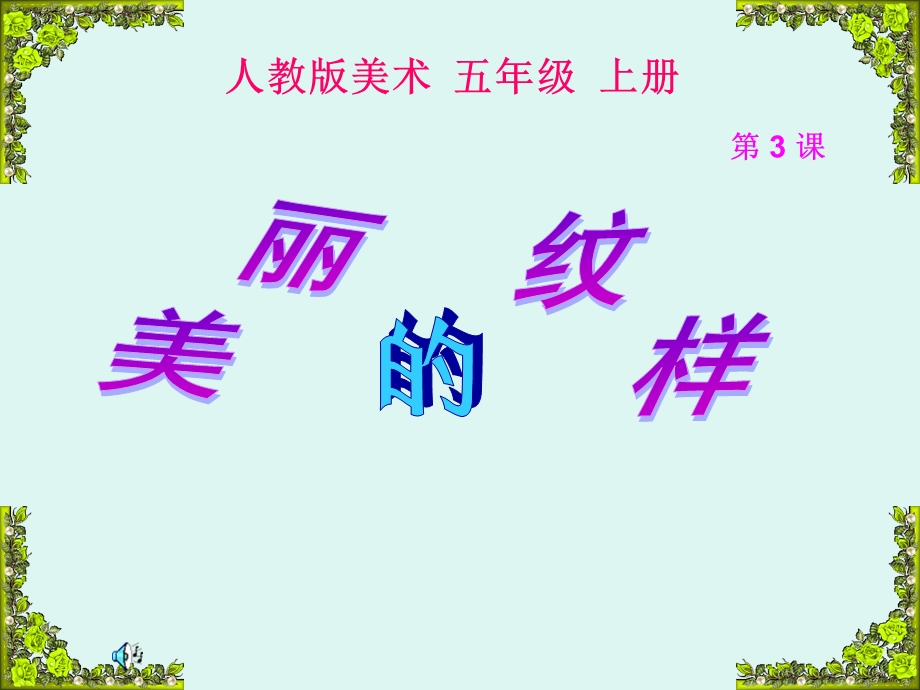 人教版小学美术五年级上册《美丽的纹样》课件1(1).ppt_第1页