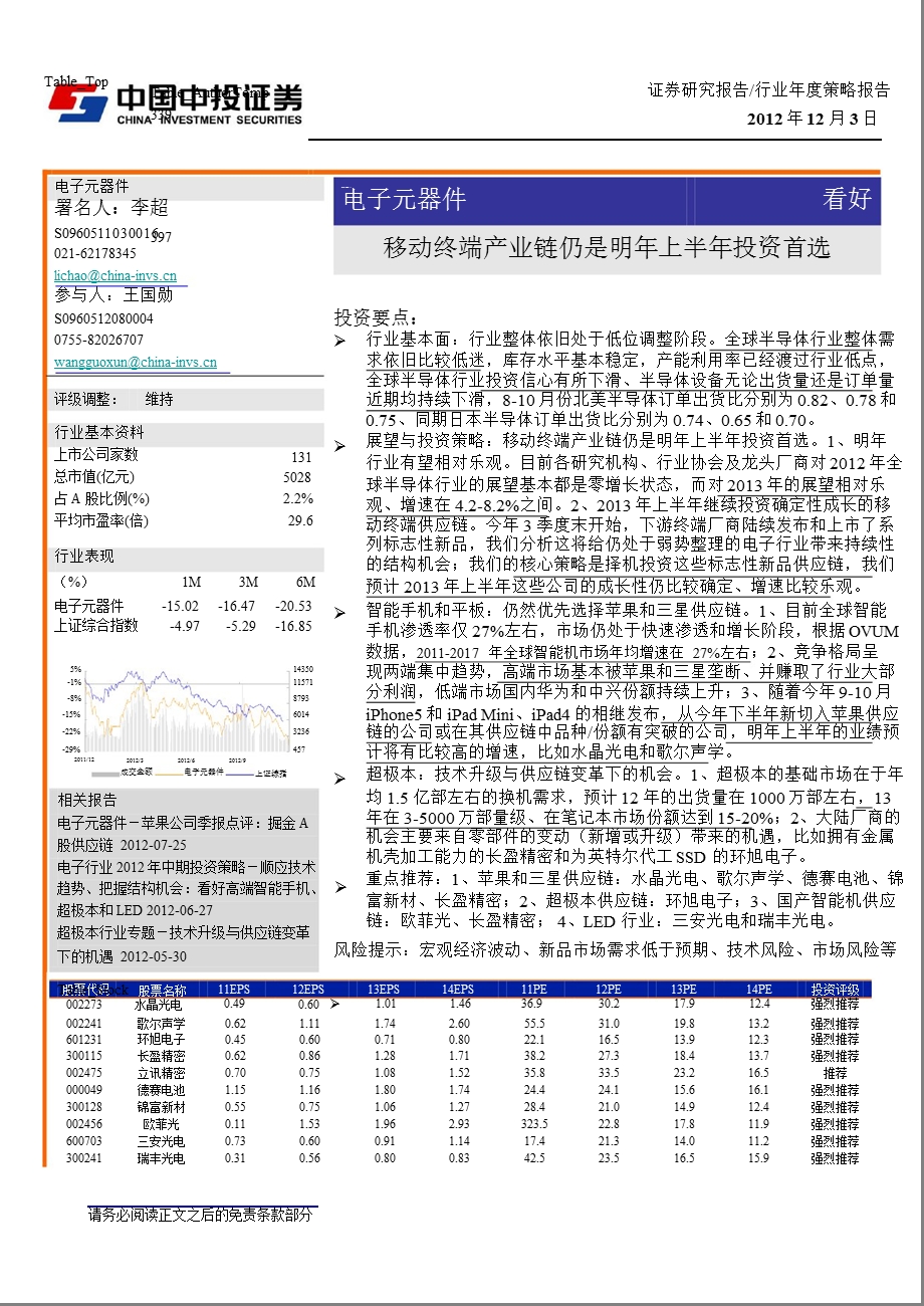 电子行业2013年投资策略：移动终端产业链仍是明年上半年投资首选-2012-12-03.ppt_第1页