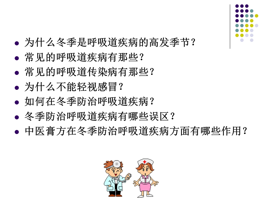 浅谈冬季呼吸道疾病的防治.ppt_第2页