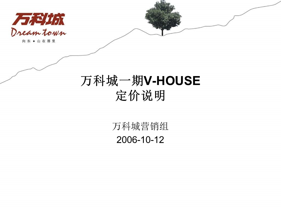 万科-深圳万科城一期VHOUSE定价说明方案-24PPT(1).ppt_第1页