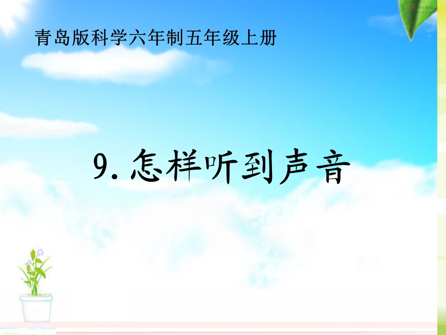 青岛版科学小学五年级上册《我们是怎么听到声音的》课件.ppt_第1页