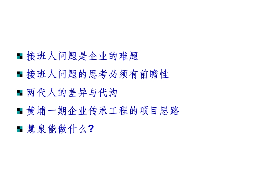 中国企业接班人问题之思考.ppt_第2页