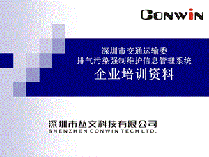 强制维护培训资料(企业)-排气污染强制维护信息管理系统企业培训资料.ppt