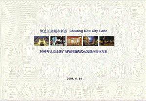 北京金泉广场项目酒店式公寓部分竞标方案2008-168PPT.ppt