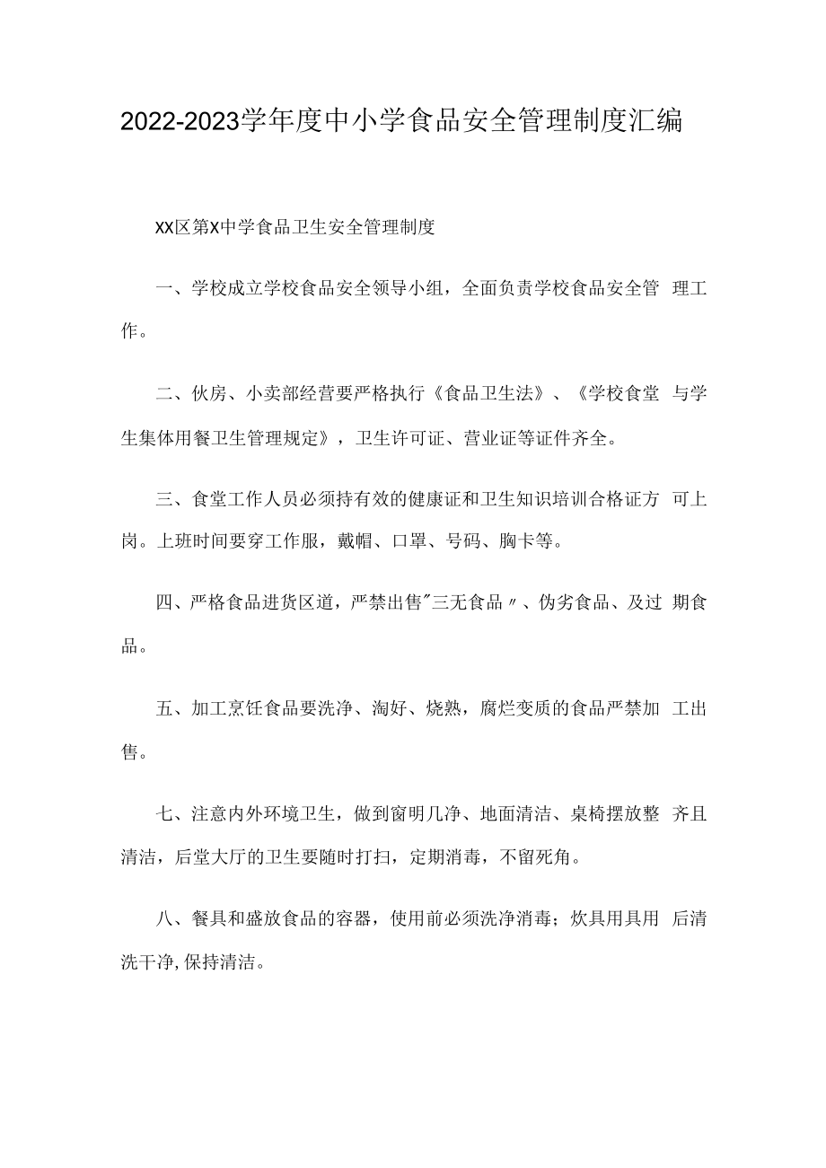 2022-2023学年度中小学食品安全管理制度汇编.docx_第1页