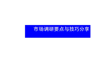 市场调研要点与技巧分享1(1).ppt