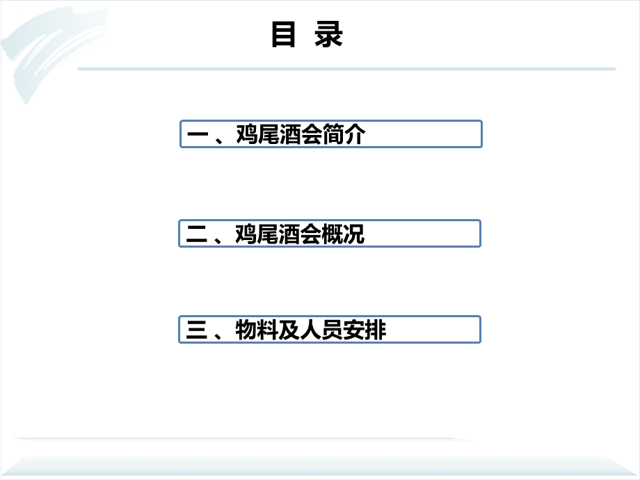 鸡尾酒会方案与介绍.ppt_第2页