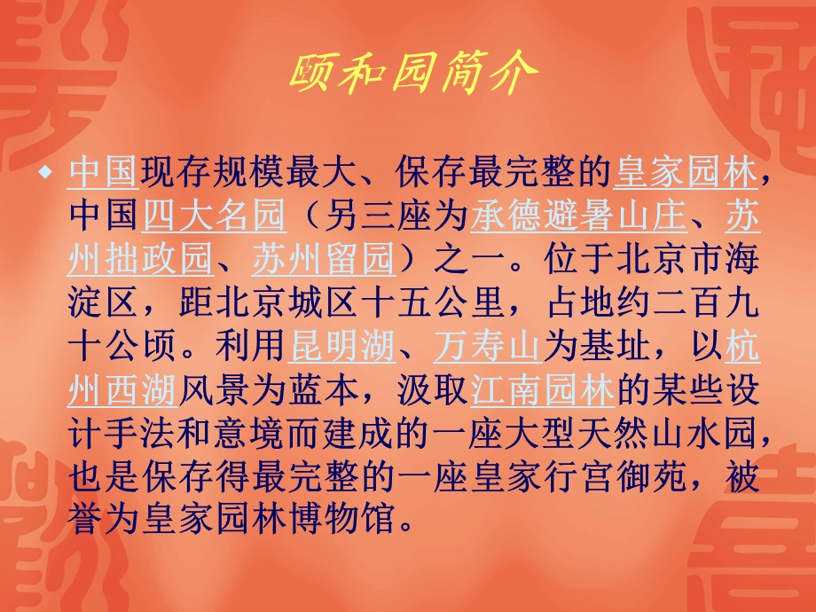 中国四大名园之一_颐和园.ppt.ppt_第2页