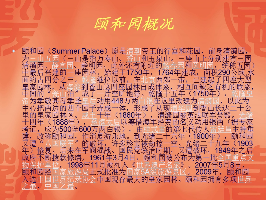 中国四大名园之一_颐和园.ppt.ppt_第3页