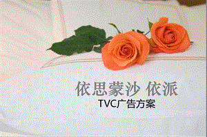 依思蒙莎_依派__床品TVC方案.ppt